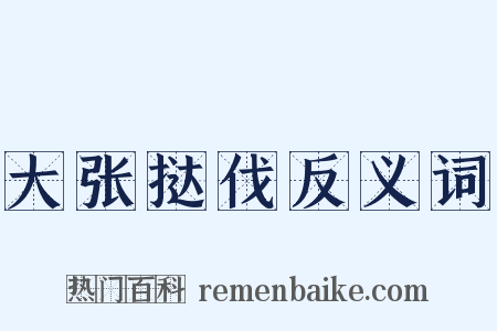 大张挞伐反义词是什么意思的图片